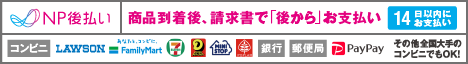 NP後払い