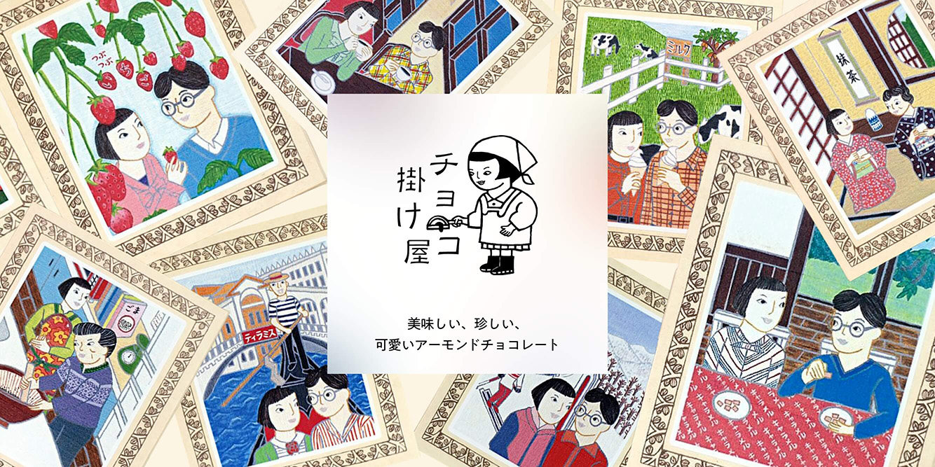 チョコ掛け屋