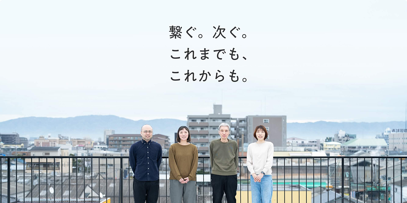 繋ぐ。次ぐ。これまでも、これからも