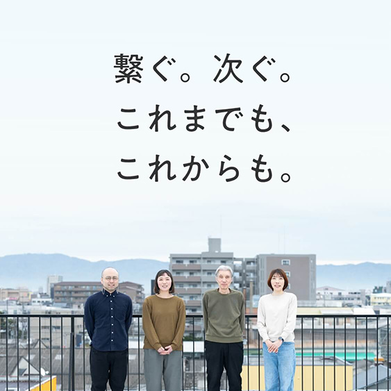 繋ぐ。次ぐ。これまでも、これからも