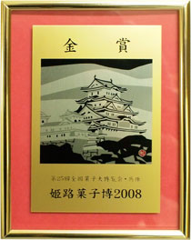 （金平糖）第25回全国菓子
大博覧会　金賞