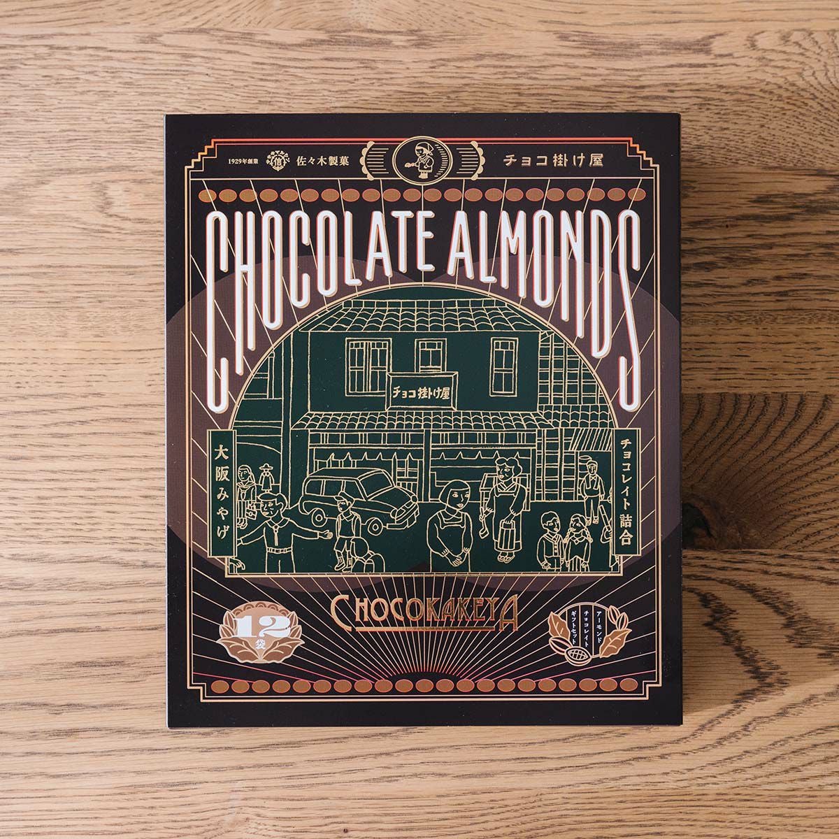 チョコアーモンドギフトセット （30g×12袋）【のし対応可】 | 佐々木
